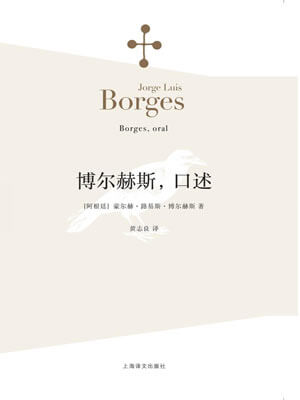 博爾赫斯，口述