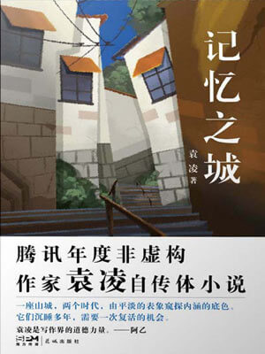 記憶之城