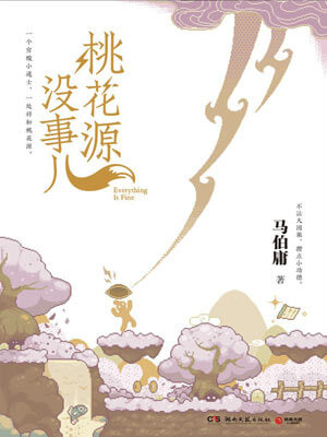 桃花源沒事兒