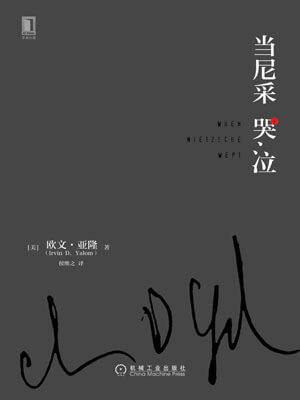 當尼采哭泣