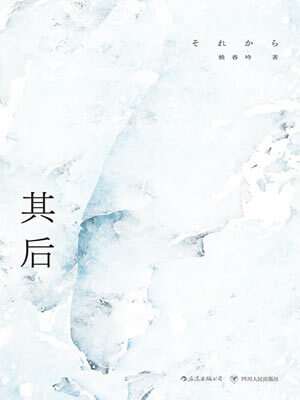 其後