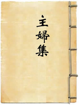 主婦集