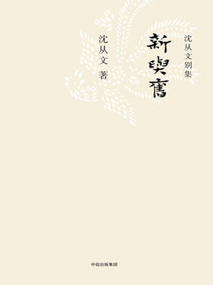 新與舊