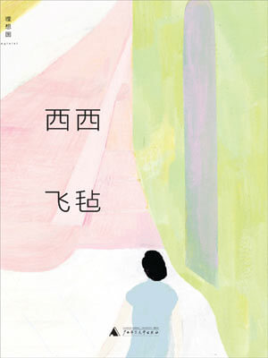 飛氈