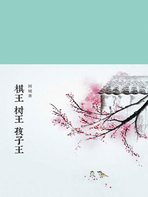 棋王樹王孩子王