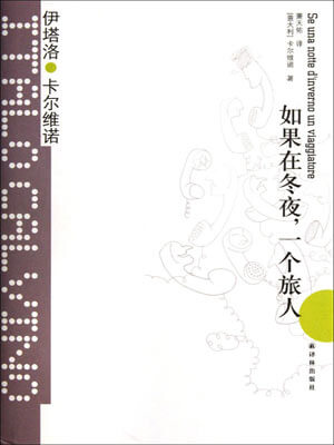 如果在冬夜, 一個旅人