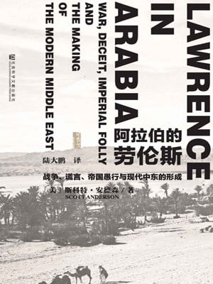 阿拉伯的勞倫斯