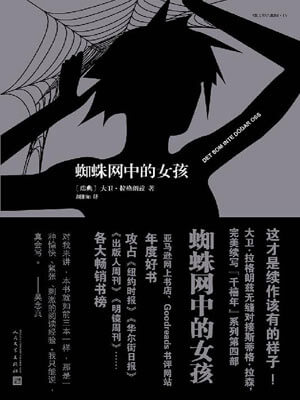 蜘蛛網中的女孩