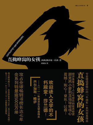 直搗蜂窩的女孩
