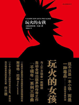 玩火的女孩