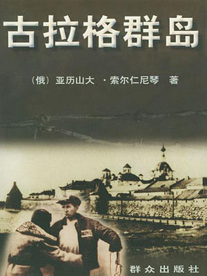 古拉格群島