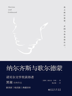 納爾齊斯與歌爾德蒙