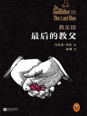 教父Ⅲ：最後的教父