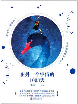 在另一個宇宙的1003天