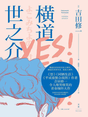 橫道世之介