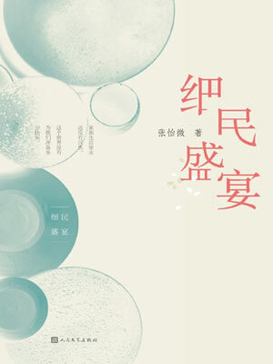 細民盛宴