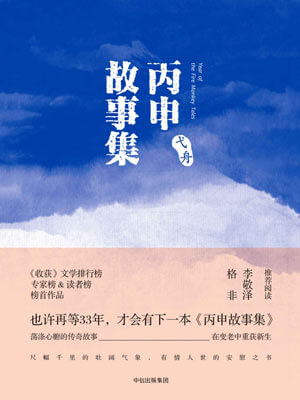 丙申故事集