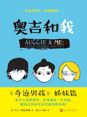 奧吉和我