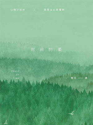 時間的果