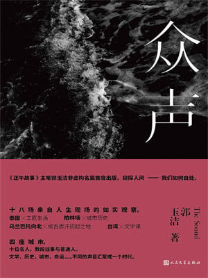 眾聲