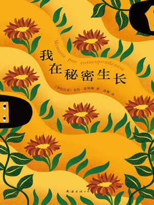 我在秘密生長