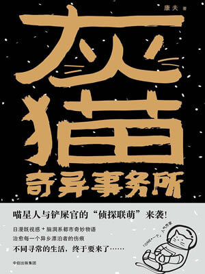 灰貓奇異事務所