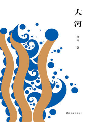 大河