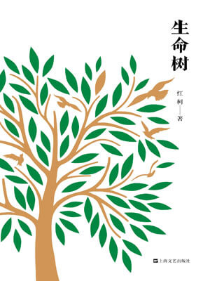 生命樹