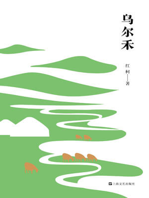 烏爾禾