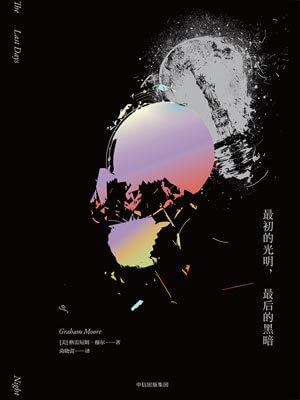 最初的光明，最後的黑暗
