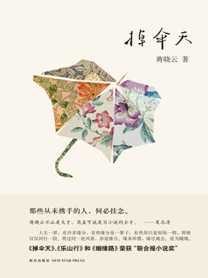掉傘天