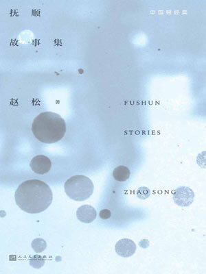 撫順故事集