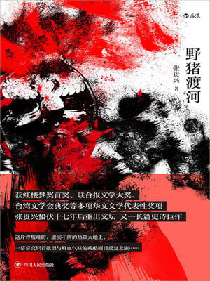 野豬渡河