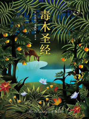 毒木聖經