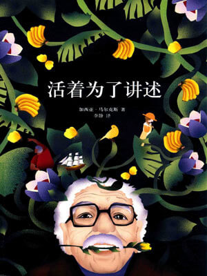 活著為了講述