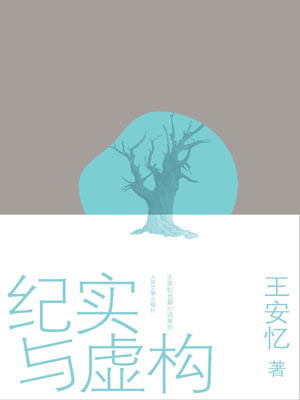 紀實與虛構