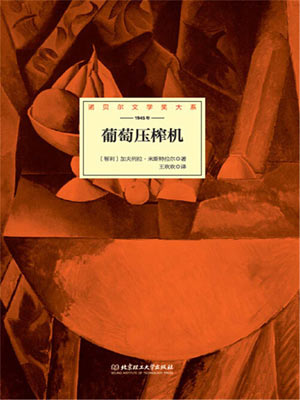 葡萄壓榨機