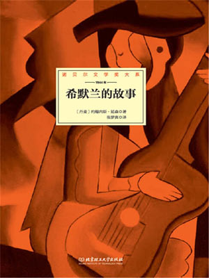 希默蘭的故事