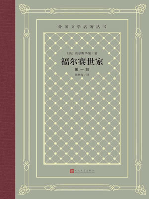 福爾賽世家