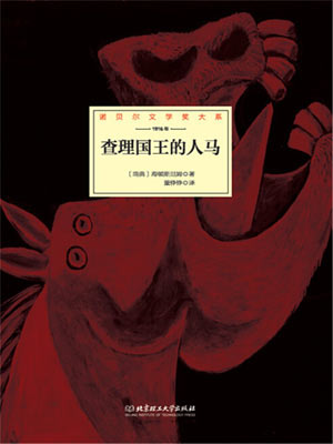 查理國王的人馬