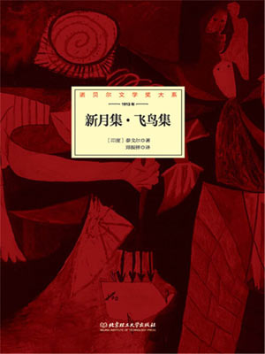 新月集·飛鳥集