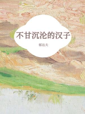 不甘沉淪的漢子