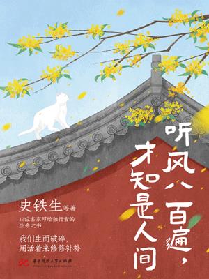 聽風八百遍，才知是人間