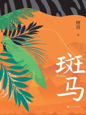 斑馬