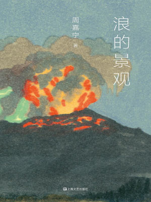 浪的景觀