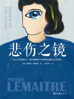 悲傷之鏡