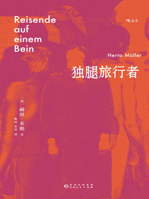 獨腿旅行者