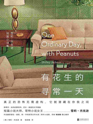 有花生的尋常一天