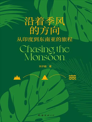 沿著季風的方向