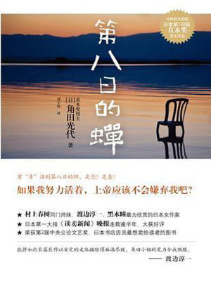 第八日的蟬